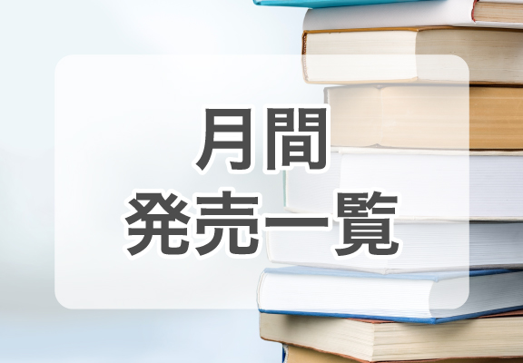 2024年10月の新作一覧