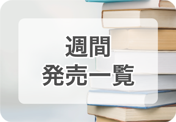 2015年9月6日～9月12日の新作一覧